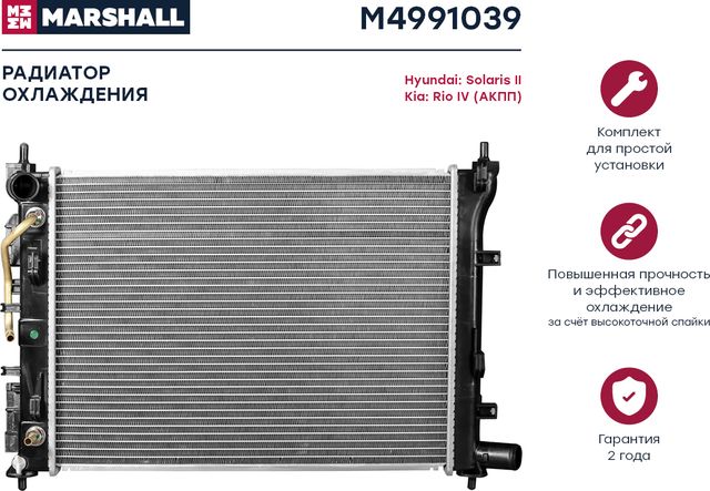 Радиатор HYUNDAI SOLARIS /KIA RIO A/T 17 (Marshall). Артикул M4991039