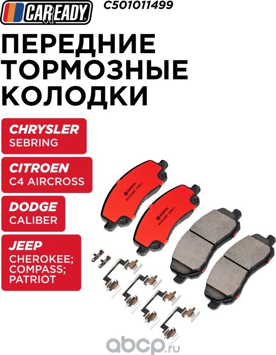 Колодки тормозные (Caready). Артикул C501011499