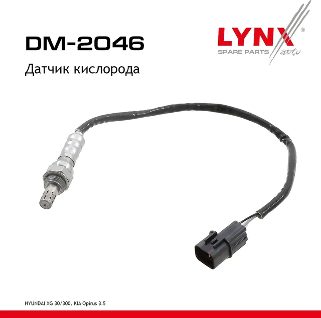 Датчик кислорода (Lynxauto). Артикул DM2046