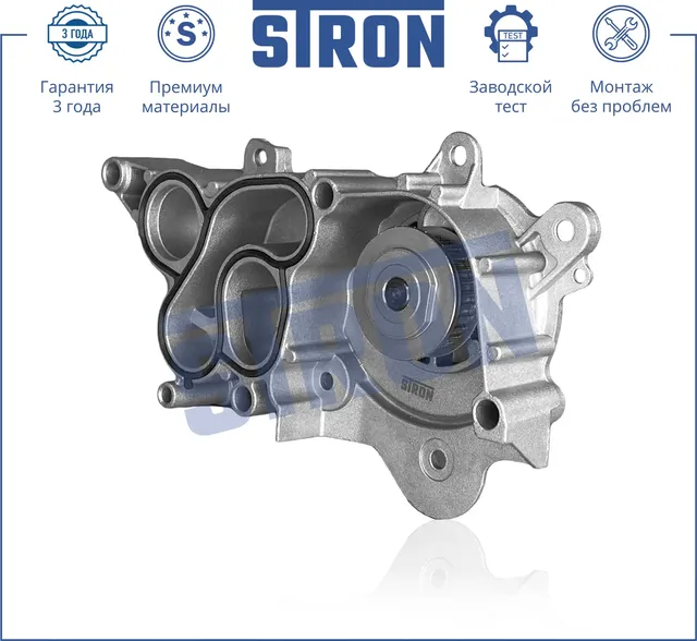 Помпа водяная (Гарантия 3 года. Монтаж без проблем) (Stron) Stron. Артикул STP0120