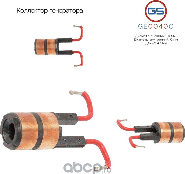 Коллектор генератора (GS). Артикул GE0040C