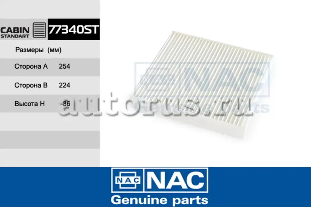 NAC Салонный фильтр SKODA Rapid, VW Polo V NAC. Артикул 77340ST