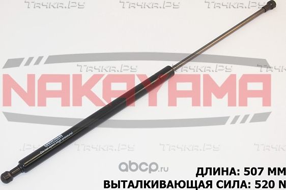 Амортизатор крышки багажника (Nakayama). Артикул GS219NY
