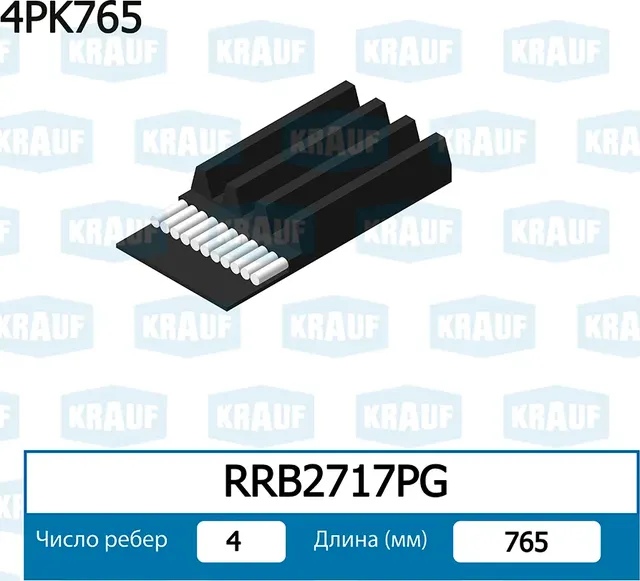 Ремень поликлиновой (Krauf). Артикул RRB2717PG