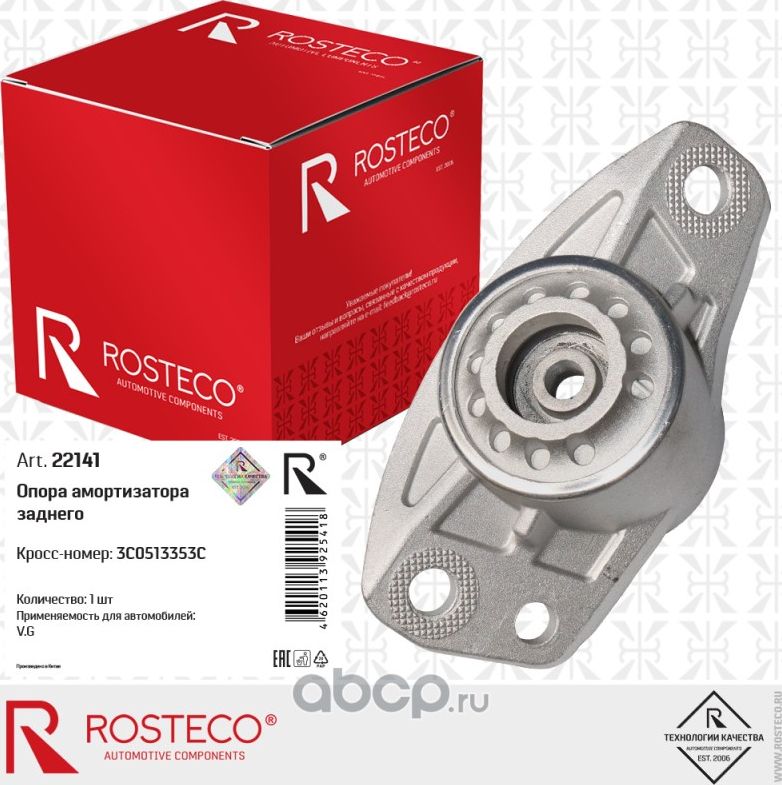 Опора амортизатора заднего (Rosteco) Rosteco. Артикул 22141