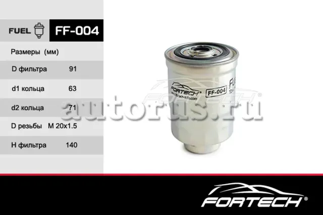Фильтр топливный FORD: Econovan 86-92, HYUNDAI: (Fortech). Артикул FF004