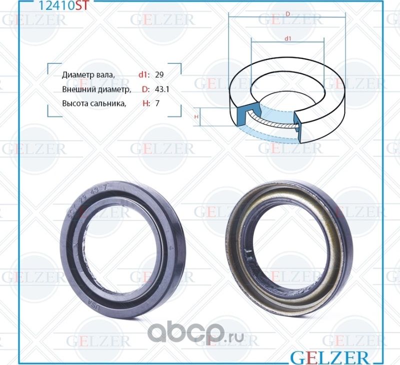 12410ST Сальник рулевого механизма 29x43.1x7 (Gelzer). Артикул 12410ST