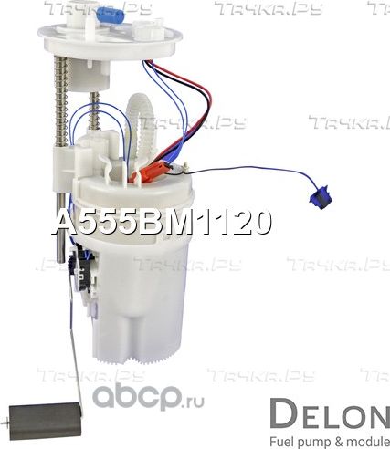 Модуль в сборе с бензонасосом (Delon). Артикул A555BM1120