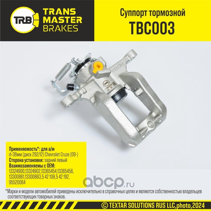 Суппорт тормозной (Transmaster). Артикул TBC003