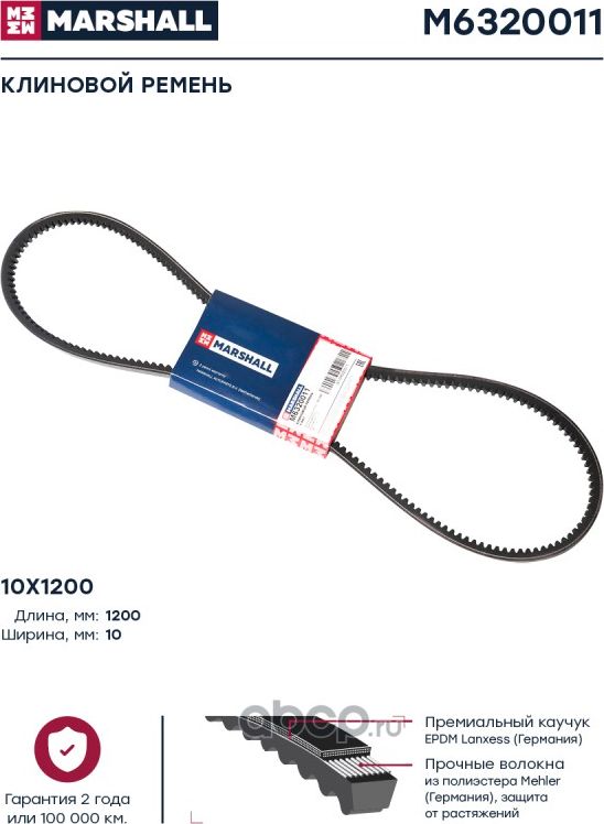 Ремень клиновой (Marshall). Артикул M6320011