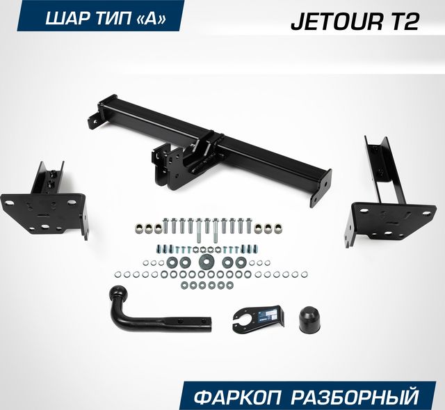 Фаркоп Berg для Jetour T2 2024-2026. Артикул F.0918.001