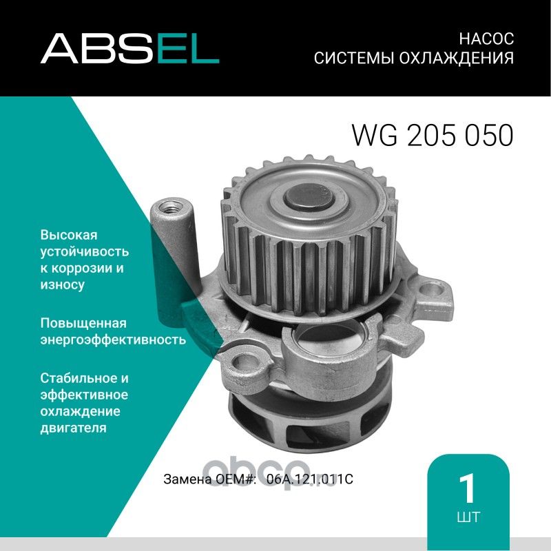 Насос системы охлаждения (Absel) Absel. Артикул WG205050