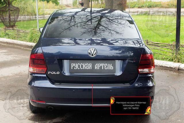 Накладка Русская Артель на задний бампер для Volkswagen Polo V седан 2016-2020. Артикул NV-166102