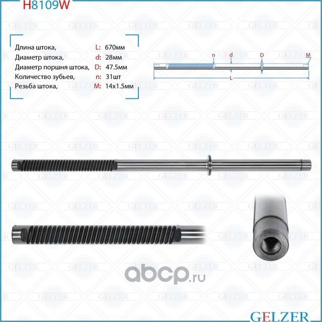 H8109W Шток рулевого механизма VW Transporter T4 (Gelzer). Артикул H8109W