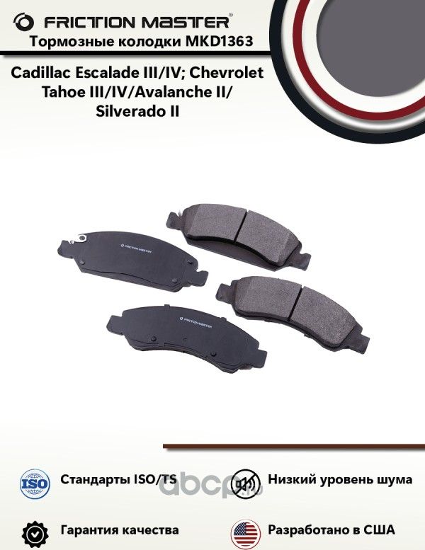 Колодки тормозные дисковые (Frictionmaster). Артикул MKD1363