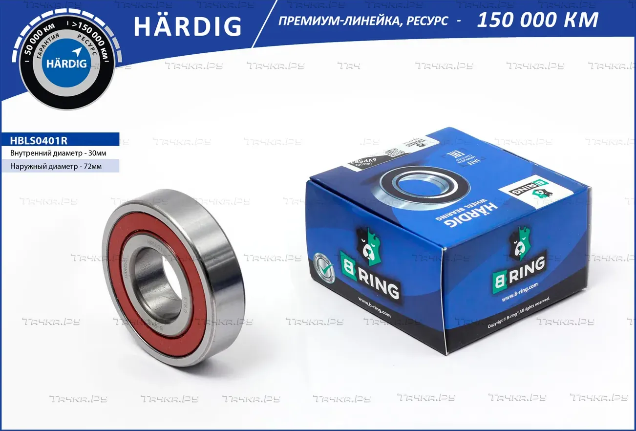 Подшипник полуоси LADA 2101-2107 [30x72x19] (HBLS0401R) B-RING HARDIG B-Ring. Артикул hbls0401r