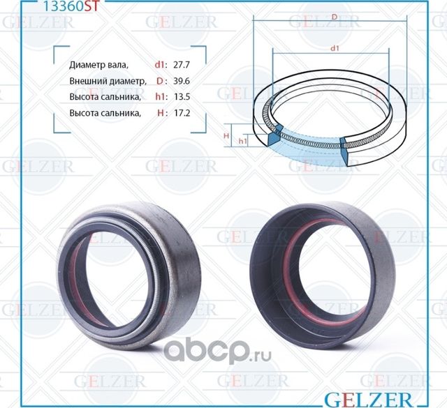 13360ST Сальник рулевого механизма 27.7x39.6x13.5/17.2 (Gelzer). Артикул 13360ST