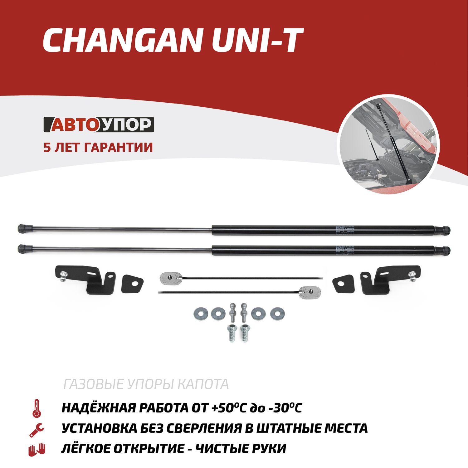 Газовые упоры капота АвтоУпор для Changan UNI-T 2023-2026. Артикул UCHUNIT011