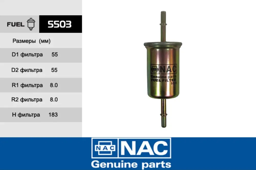 NAC Фильтр топливный FORD  Focus I, Focus II, Focus C-Max, Focu NAC. Артикул 5503