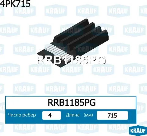 Ремень поликлиновой Krauf. Артикул RRB1185PG