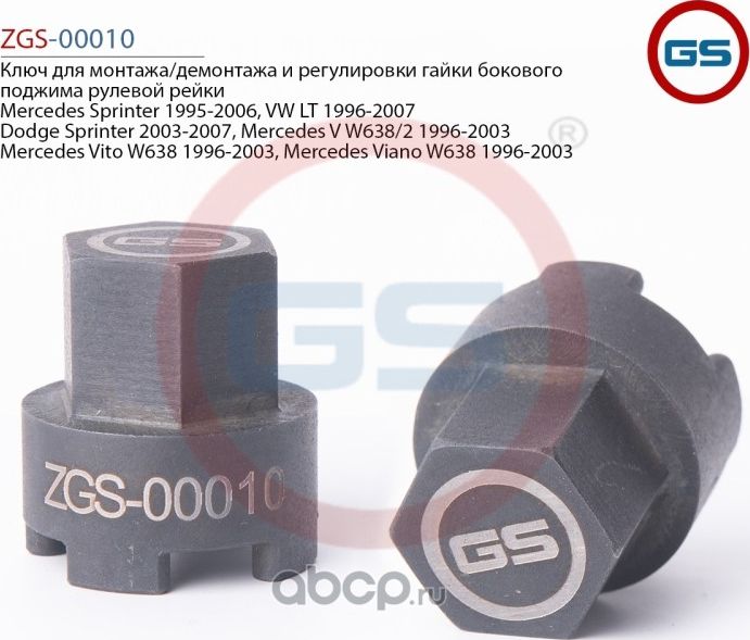 Ключ для монтажа/демонтажа и регулировки гайки бокового поджима рулевой рейки Me (GS). Артикул ZGS00010