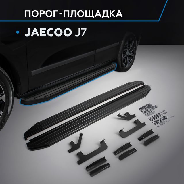 Пороги алюминиевые Rival Premium-Black для Jaecoo J7 2023-2025. Артикул A180ALB.0911.1