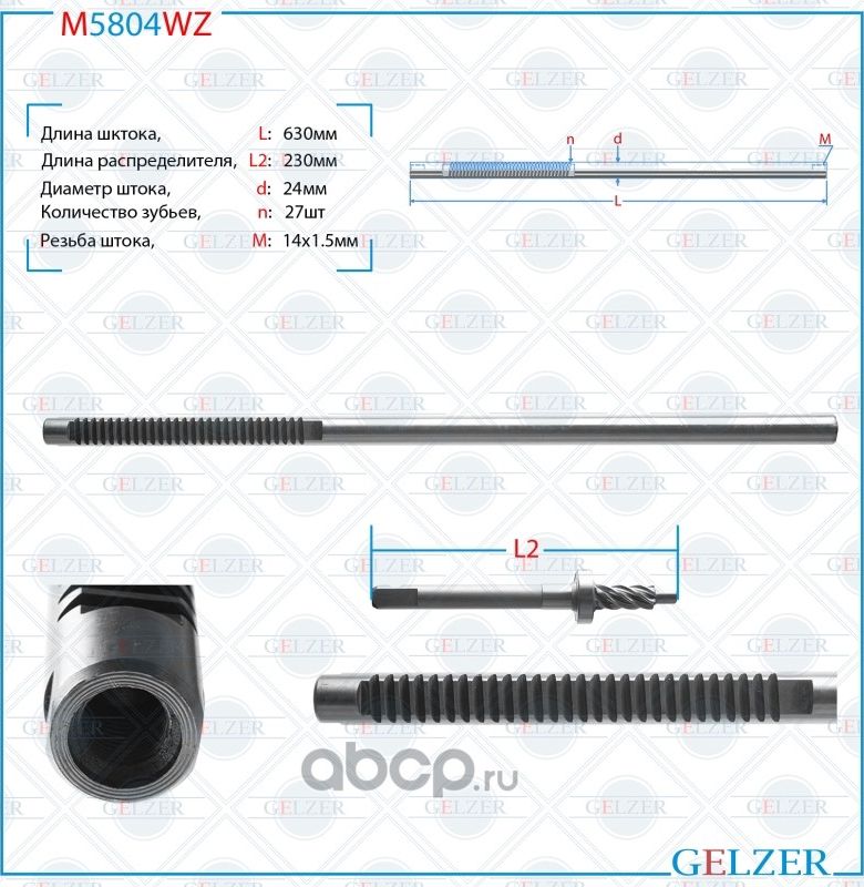 Комплект валов (шток+распределитель) Nissan Micra K12 2003-2010, Nissan Note 200 (Gelzer). Артикул M5804WZ