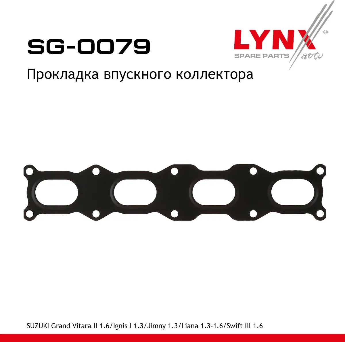 Прокладка впускного коллектора SUZUKI Grand Vitara II 1.6 05> / Ignis I 1.3 00-03 / Jimny 1.3 01> /  (Lynxauto). Артикул sg-0079