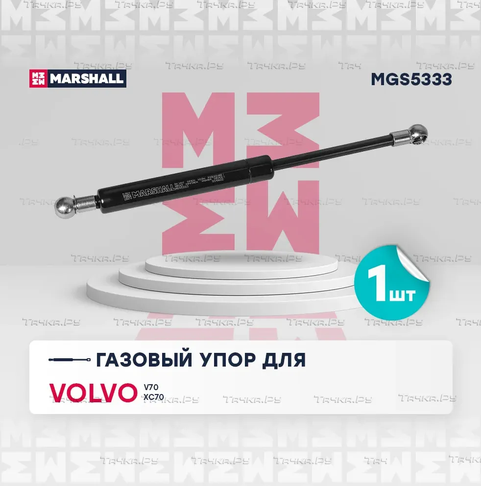 Газовый упор багажника Volvo V70 II, XC70 I (1997-2008) () (Marshall). Артикул MGS5333