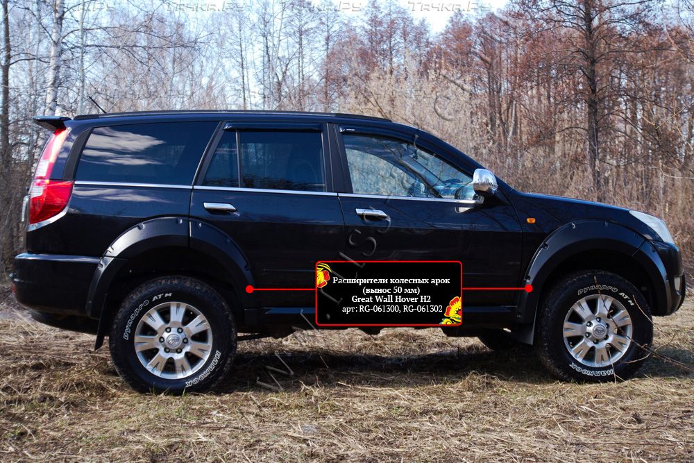 Расширители колесных арок Русская Артель вынос 50мм для Great Wall Hover H2 I 2005-2010 (Шагрень). Артикул RG-061302