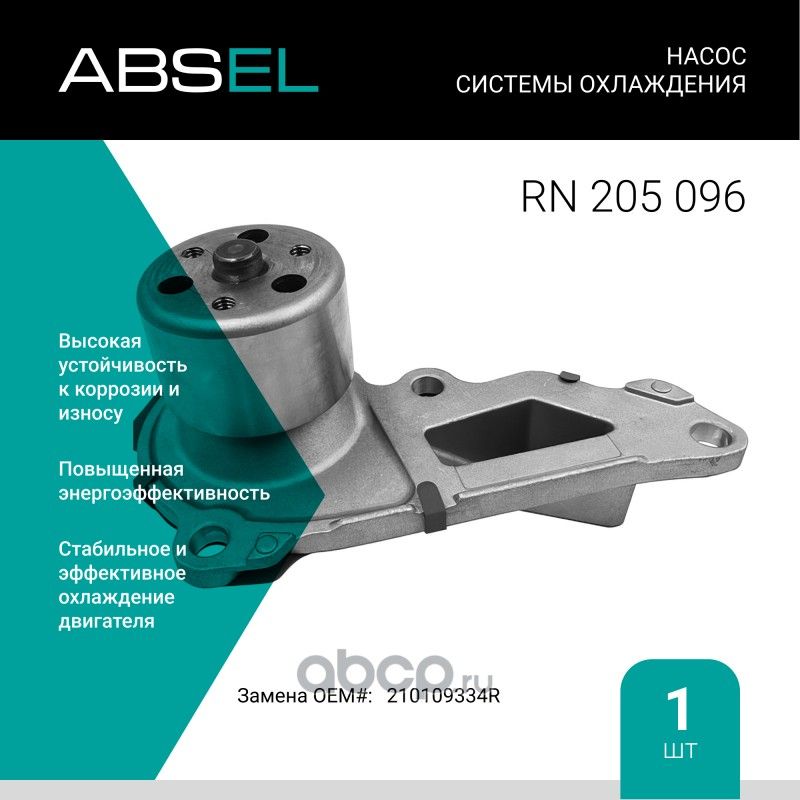 Насос системы охлаждения (Absel) Absel. Артикул RN205096