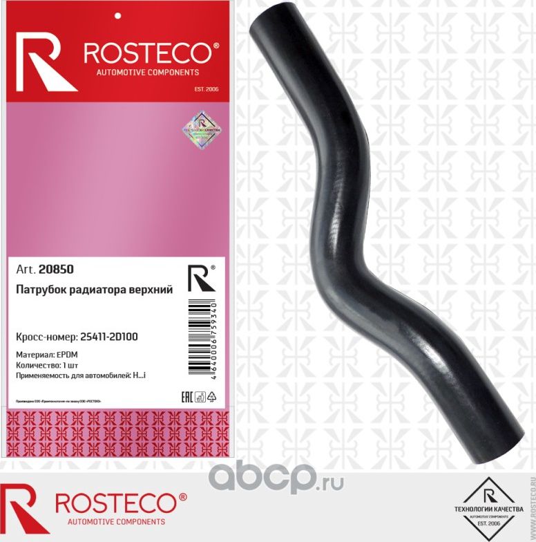 Патрубок радиатора HYUNDAI Elantra верхний (Rosteco). Артикул 20850
