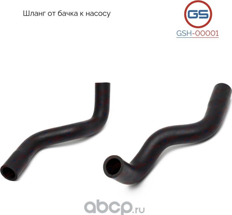 Шланг от бачка к насосу (GS). Артикул GSH00001