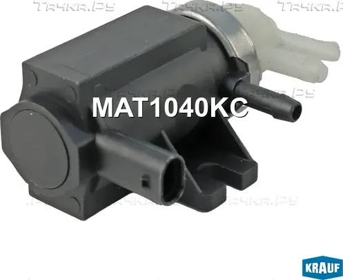 Клапан электромагнитный турбокомпрессора Krauf. Артикул MAT1040KC