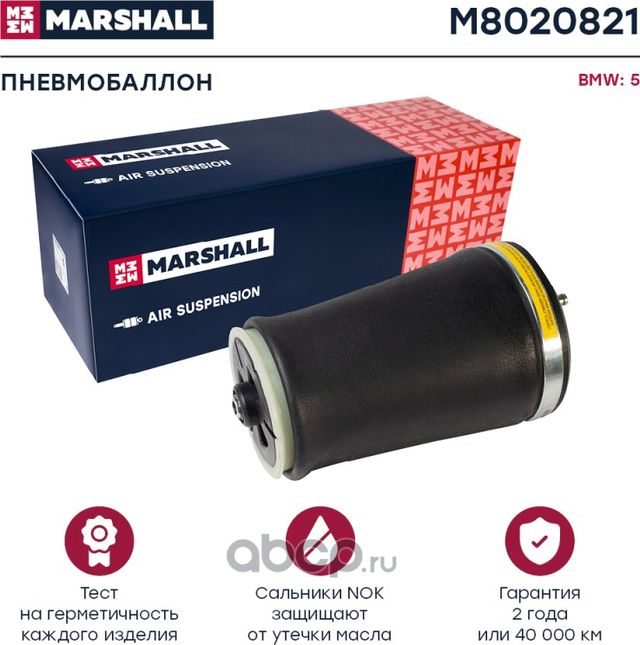Пневмобаллон задн. лев. BMW 5 (E39) 99- () (Marshall). Артикул M8020821