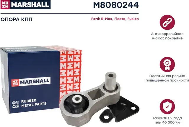 Опора кпп Ford  B-Max 12-, Fiesta 01-, Fusion 02- () (Marshall). Артикул M8080244