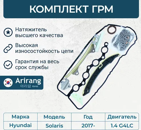 Комплект ГРМ G4LC (8 деталей) (Arirang). Артикул ARG104082