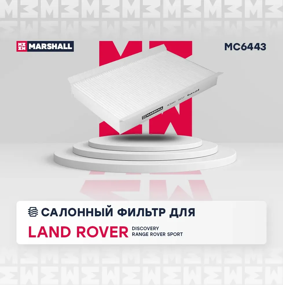 Фильтр салона (Marshall). Артикул MC6443