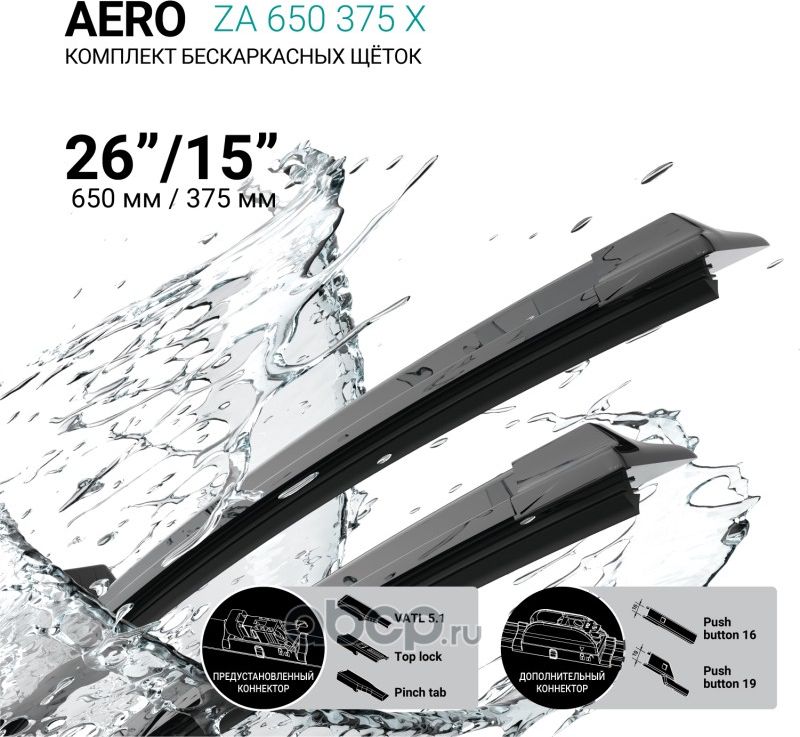 Щетки стеклоочистителя бескаркасные 650мм/375мм, комплект (Absel). Артикул ZA650375X