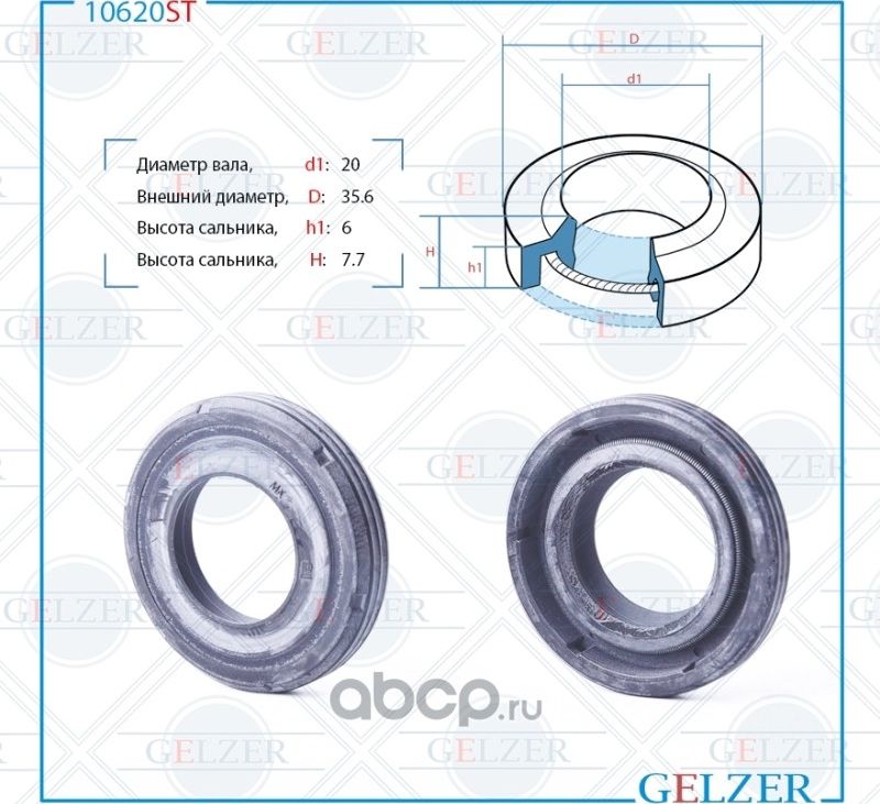 10620ST Сальник рулевого механизма 20x35.6x6/7.7 (Gelzer). Артикул 10620ST
