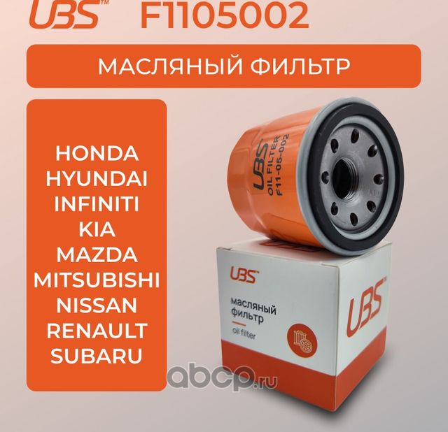 UBS Фильтр масляный LADA Vesta XRAY / RENAULT DUSTER KAPTUR / Nissan Primera I UBS. Артикул F1105002