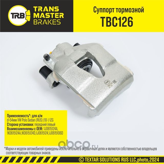 Суппорт тормозной (Transmaster). Артикул TBC126