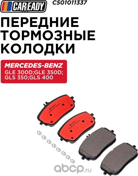 Передние тормозные колодки (Caready). Артикул C501011337