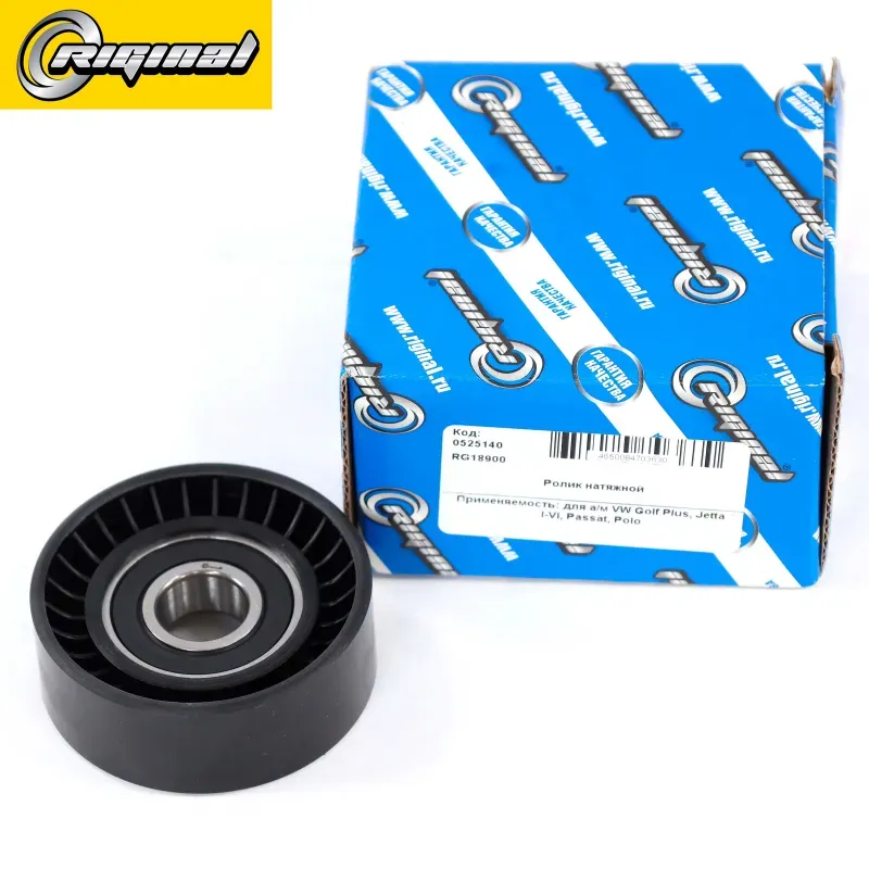 РОЛИК НАТЯЖНОЙ VW GOLF PLUS, JETTA I-VI, PASSAT, POLO RIGINAL. Артикул RG18900