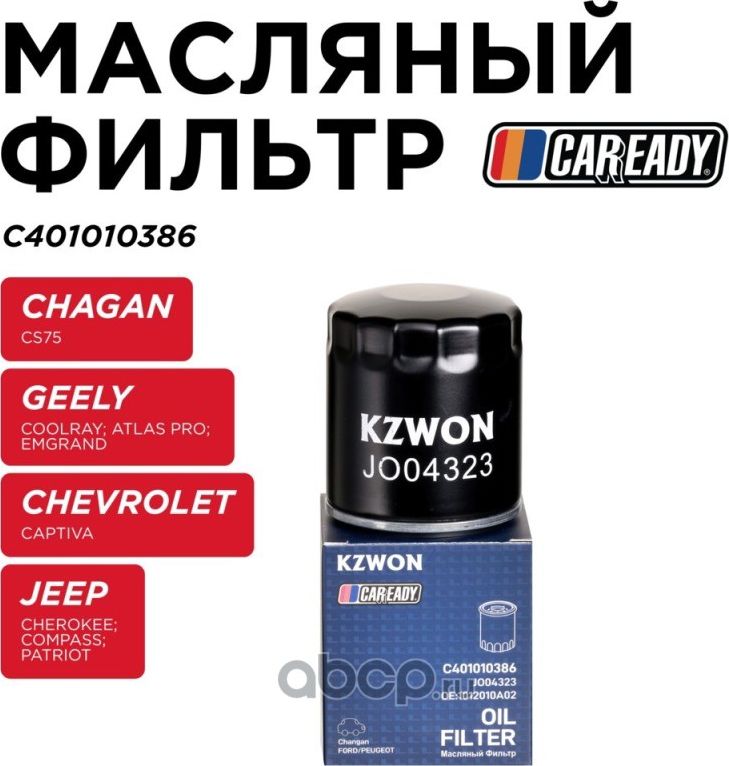 Фильтр масляный (Caready). Артикул C401010386