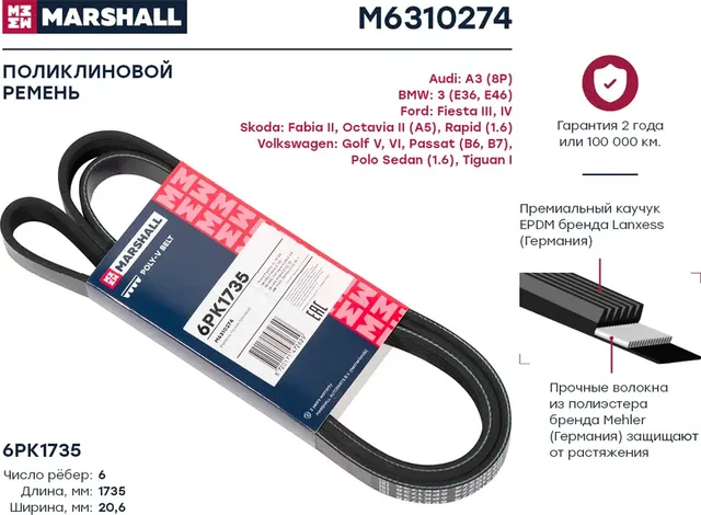 Ремень поликлиновой 6PK1735 Skoda Octavia II (A5) 04- / Rapid (1.6) 12-, VW Polo Sedan (1.6) 10- () (Marshall). Артикул M6310274