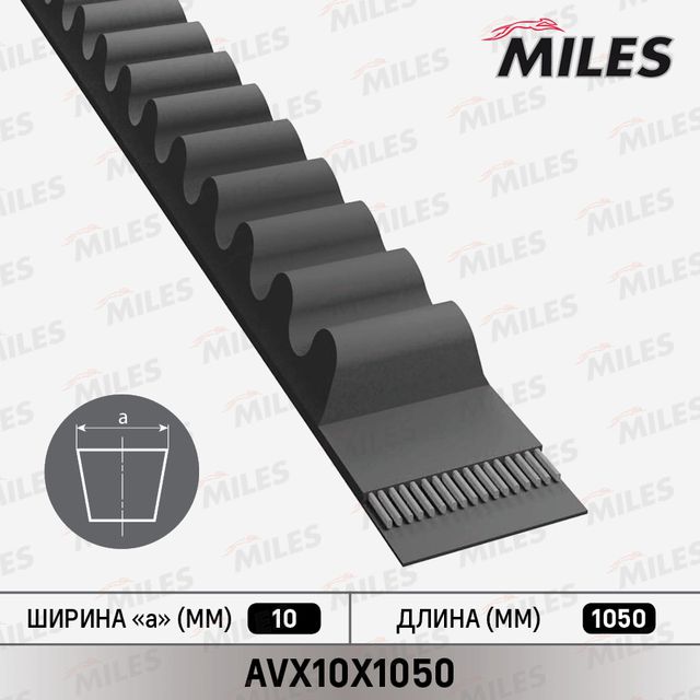Приводной ремень клиновой Miles для УАЗ 3151 1997-2008. Артикул AVX10X1050