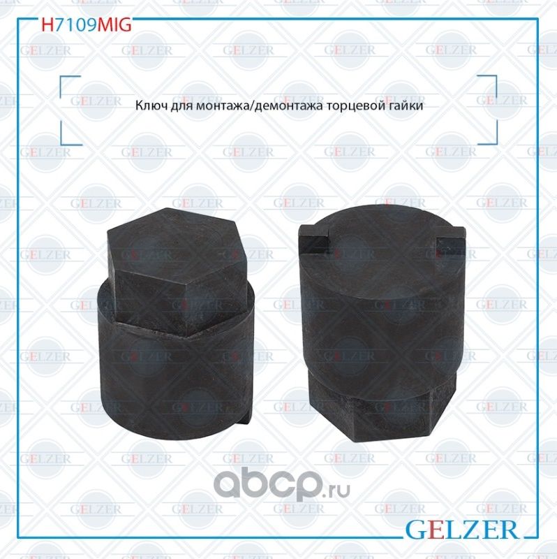 H7109MIG Ключ для монтажа/демонтажа торцевой гайки Seat Cordoba 2002-2009 Seat C (Gelzer). Артикул H7109MIG