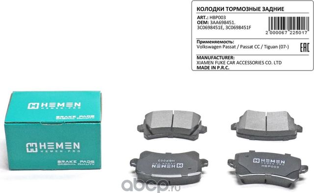 Колодки торм. зад. диск. Volkswagen Passat Passat CC Tiguan 07- () (Hemen). Артикул HBP003