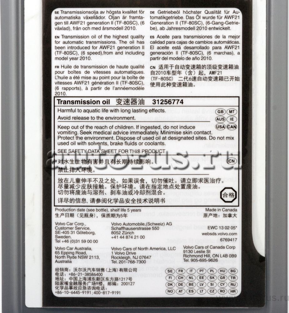Масло для АКПП Volvo. Артикул 31256774